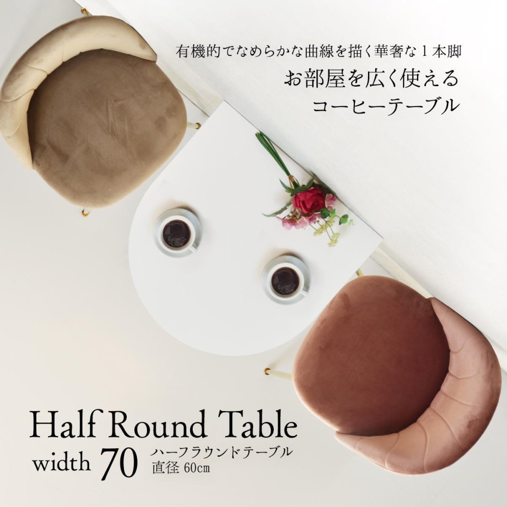 ハーフラウンドテーブル　60cm【ホワイト】 W600×D600×H730mm チューリップコーヒーテーブル Tulip Coffee Table カフェテーブル チューリップテーブル ラウンドテーブル ダイニングテーブル