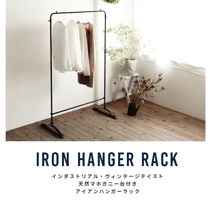ラック 天然マホガニー台付き/アイアンハンガー ハンガー コートハンガー パイプハンガー ポールハンガー ハンガーポール ワードローブ アイアン コート おしゃれ ヴィンテージ 北欧 インダストリアル 新生活