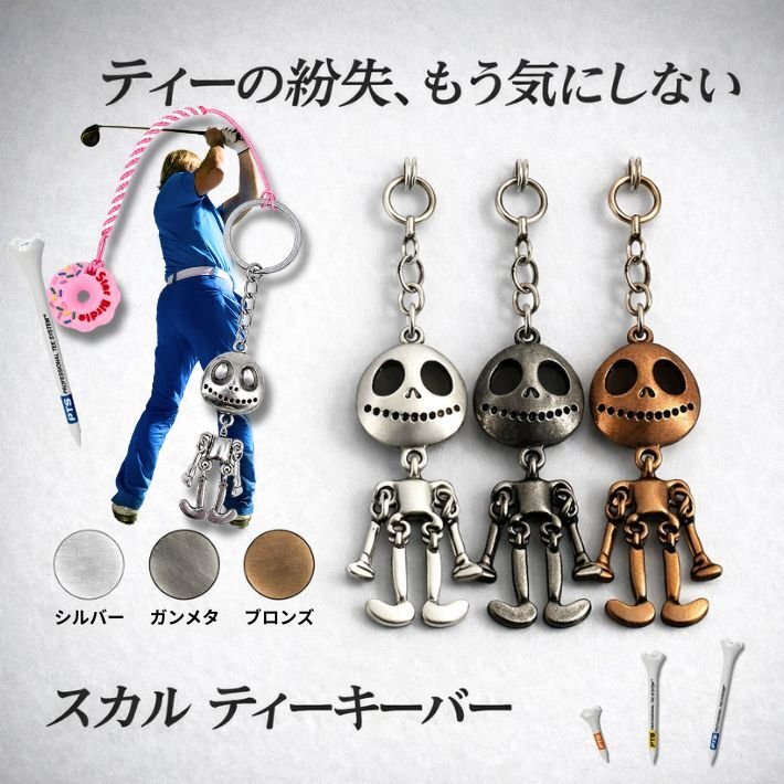ゴルフ ティーキーパー 紛失防止 落下防止 キーホルダー ゴルフ用品 メンズ おしゃれ スカル アンティーク調 シルバー ガンメタ ブロンズ ゴルフ小物 コンペ 景品 プレゼント