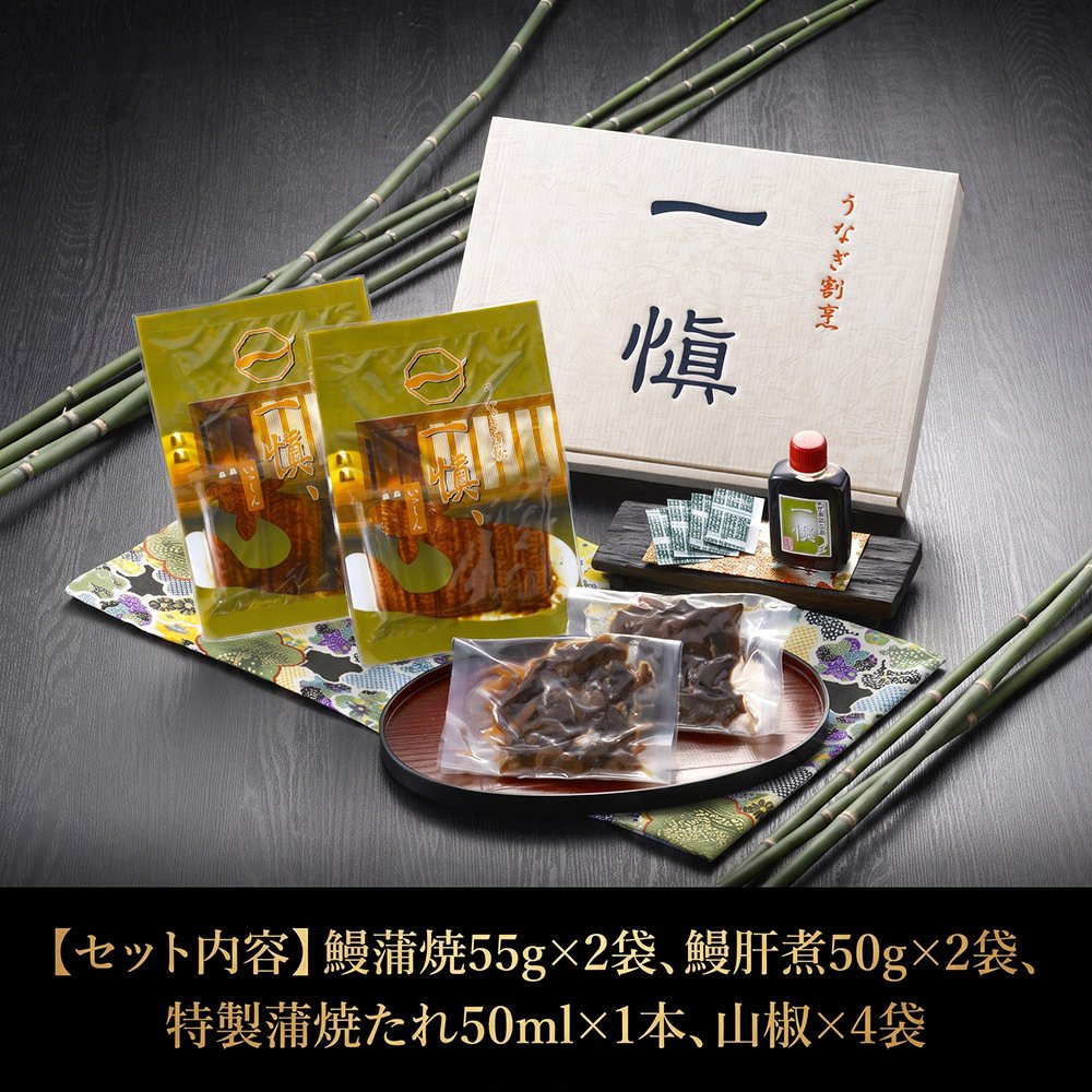 うなぎ蒲焼あじわいセット うなぎ割烹「一愼」監修 国産鰻 蒲焼55g×2袋 鰻肝煮50g×2袋 特製蒲焼たれ50ml×1本 山椒×4袋 2人前 冷凍 ギフト 化粧箱入り お熨斗対応 名入れ可 母の日 父の日 お中元 お歳暮 敬老の日 内祝い 誕生日お祝い