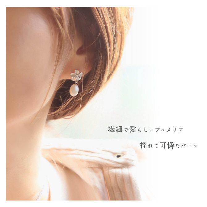 ハワイアン ジュエリー ピアス ハワイアン ピアス パール 淡水パール＆プルメリア キュービックジルコニア シルバー925 キャッチ メール便 彼女 妻 女性 レディース 誕生日 プレゼント ハロウィン 【品番：SE41201】