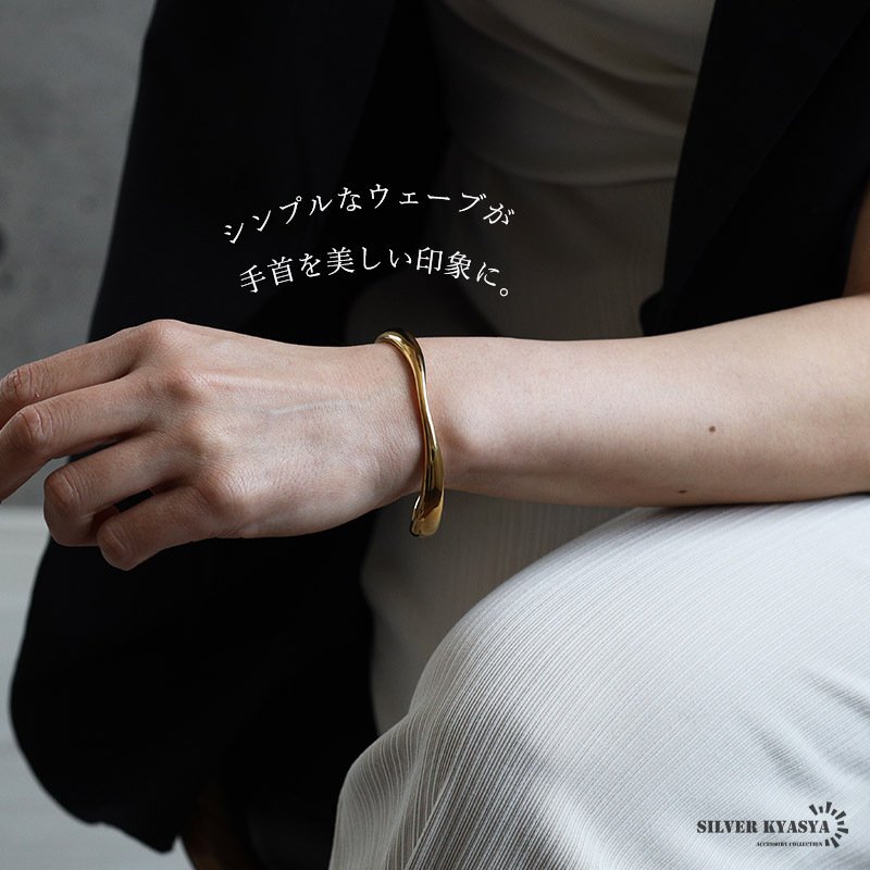 ステンレス ニュアンスバングル ウェーブ カーブ メタルブレスレット ゴールド 18KGP シルバー 腕輪 シンプル こなれ感 お洒落 人気 華奢 重ね付け 細身 高級感 レディース 女性 金属アレルギー対応