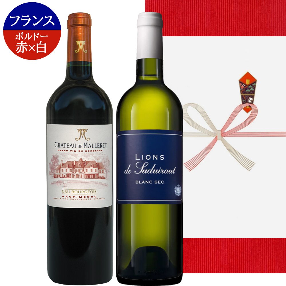 秋ギフトワイン 飲み比べセット フランス ボルドー 赤ワイン 白ワイン 辛口 750ml 赤白セット クリュ・ブルジョワ 熨斗包装 ギフト箱付 お祝い 会社 上司 送料無料
