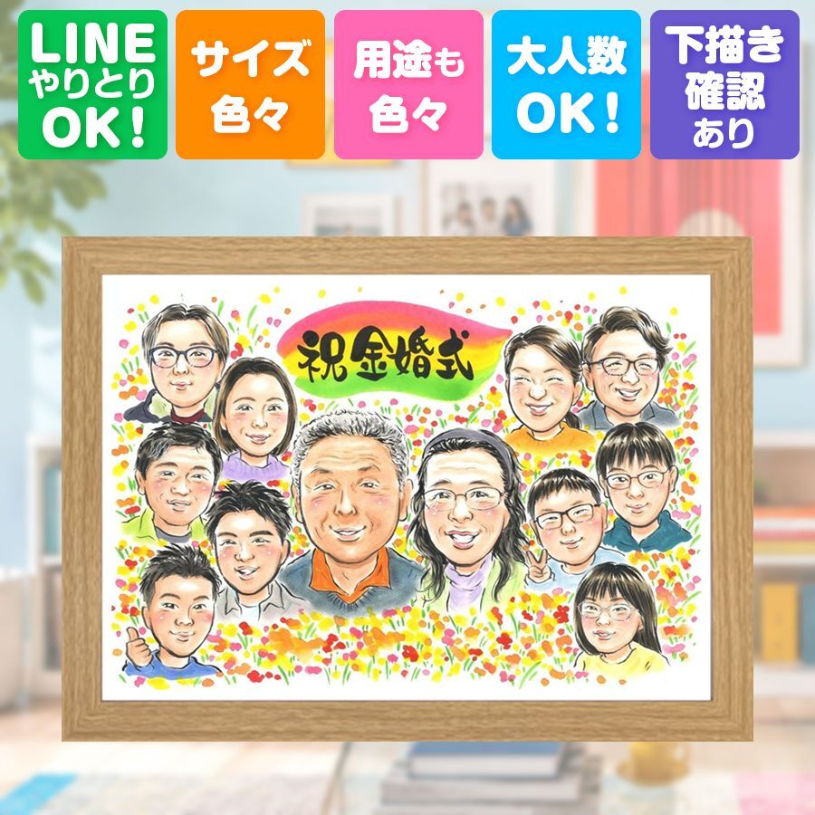 結婚記念日の贈り物に、特別なお祝いに、特別な笑顔を贈れます。 金婚式 ギフト 似顔絵 手描き プレゼント 名入れ 贈り物 結婚記念日 お祝い 長寿 誕生日 大人数 ご夫婦 ご両親 家族 祖父 下書き確認 修正無料 名入れ 実績多数 似てる 宝物 一生もの 感謝 長寿 宝物 一生もの 結婚50周年 贈答品 サプライズ 卒寿祝い 披露宴 ブライダルギフト 初任給 二次会 クリスマス