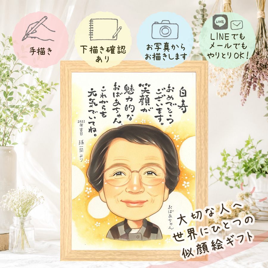 誕生日のギフトに、似顔絵という特別な贈り物をお届け。 似顔絵 白寿祝い ギフト 名入れ プレゼント 贈り物 手描き 誕生日 長寿 お祝い 百寿 記念日 祖父母 孫 ご両親 下書き確認 名入れ 修正無料 サプライズ 宝物 似てる 喜ばれる 白寿祝い 99歳 長寿 宝物 長寿祝い 百寿祝い メモリアルギフト キレイ ブライダルギフト 贈答品 オーダーメイド 引っ越し 闘病中の方への励まし イラスト