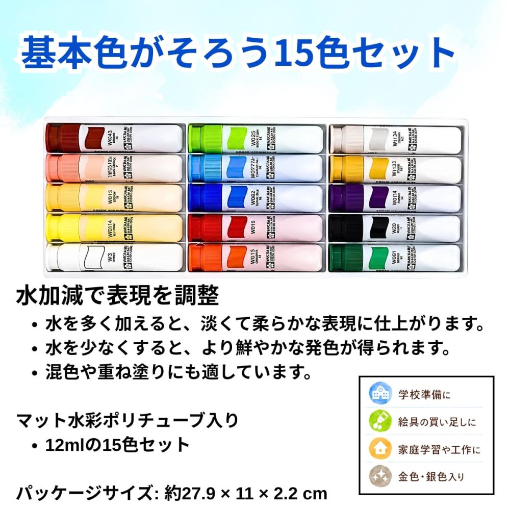 サクラ マット水彩 15色セット 金・銀入 ポリチューブ入（12ml）水彩絵の具 画材 図工 美術 小学校 中学校 NW15PR #54174 通常配送料込み