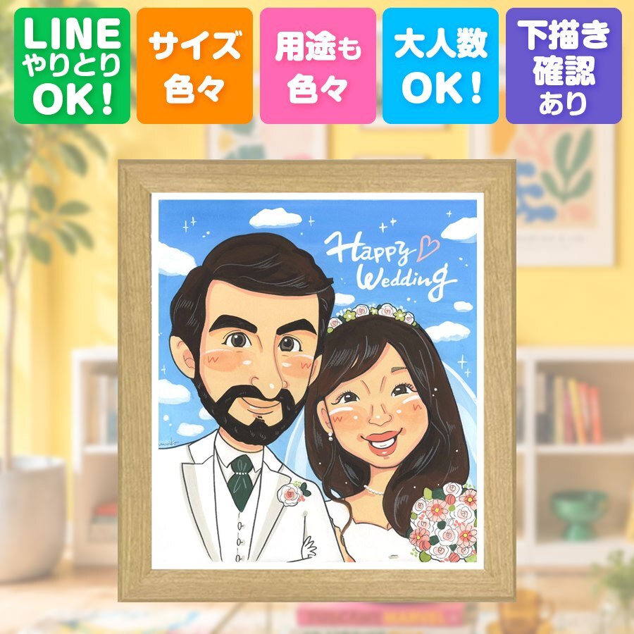 結婚祝い 似顔絵 プレゼント ギフト 名入れ 手描き 贈り物 結婚式 ウェルカムボード 結婚祝い 婚礼 ウェディング カップル 両親 新郎 新婦 修正無料 下書き確認 名入れ そっくり 親孝行 サプライズ 宝物 思い出 ウェディング 一生もの ブライダル 感謝の品 大量注文 ハロウィン 喜ばれる 闘病中の方への励まし 白寿祝い 傘寿祝い 披露宴 ブライダルギフト