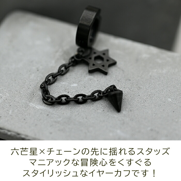 【在庫限り】イヤーカフ 六芒星 チェーン フェイクピアス メンズ レディース アレルギー サージカル ステンレス フープ ノンホール ピアス穴不要 中折れ 黒 片耳 1個 男性 韓国 アクセサリー かっこいい イヤリング