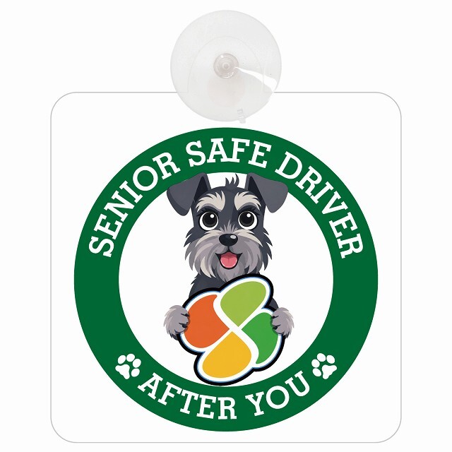 カーサイン 高齢者マーク SENIOR SAFE DRIVER ミニチュアシュナウザー 車内用 吸盤タイプ 収れん火災防止タイプ 肉球 日本製 車 ステッカー