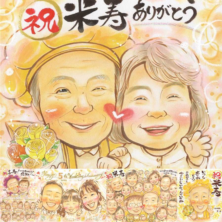 誕生日のプレゼントに、笑顔を届ける似顔絵はいかがですか。 米寿祝い ギフト 似顔絵 プレゼント 手描き 贈り物 名入れ 誕生日 お祝い 記念日 長寿 孫 祖父母 ご両親 修正無料 下書き確認 名入れ 似てる かわいい そっくり 一生もの 宝物 傘寿 米寿祝い 88歳 喜ばれる 色紙 感激 還暦祝い 大人数 百寿祝い 古希祝い サプライズ ハロウィン 結婚祝い 卒寿祝い カラフル 傘寿祝い 引っ越し