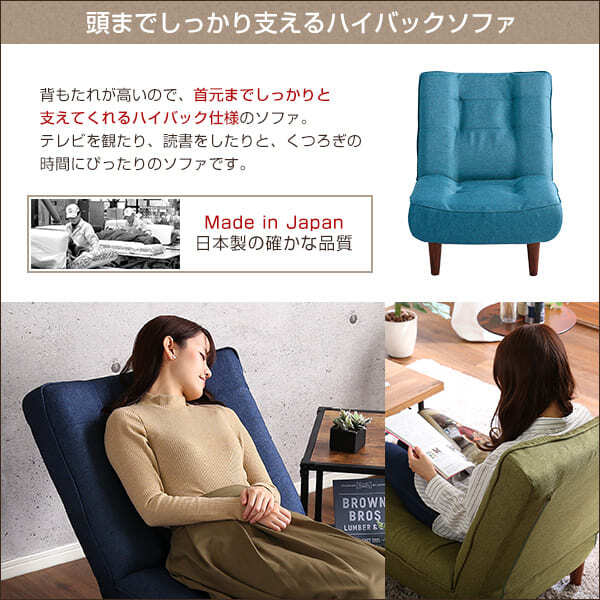 ソファ 座椅子 １人掛ハイバック 布地 ロー ポケットコイル使用、３段階リクライニング 日本製｜lemmik-レミック- シンプル 男前インテリア ヴィンテージ 一人暮らし グリーン ネイビー ブラウン