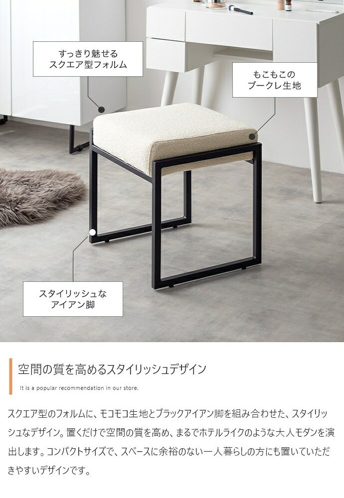 オットマン スツール チェアー 椅子 イス 四角 スクエア ブークレ アイアン もこもこ モコモコ 完成品 組み立て不要 肘なし コンパクト 一人暮らし ワンルーム 幅42.5 デザイナーズ ダイニング 玄関 整った印象に仕立てます ウレタン 家具 新生活