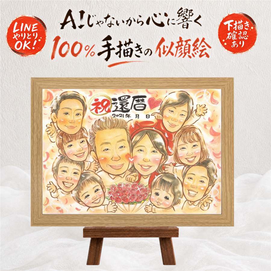 ギフト 似顔絵 還暦祝い プレゼント 手描き 名入れ 贈り物 還暦 誕生日 60歳 記念日 お祝い 大人数 両親 家族 お父さん お母さん 名入れ 下書き確認 修正無料 宝物 親孝行 そっくり 喜ばれる 還暦 長寿 思い出 60歳 傘寿祝い 古希祝い オリジナル 卒寿祝い オーダーメイド 引っ越し バレンタインデー ハロウィン 節目 大量注文 闘病中の方への励まし