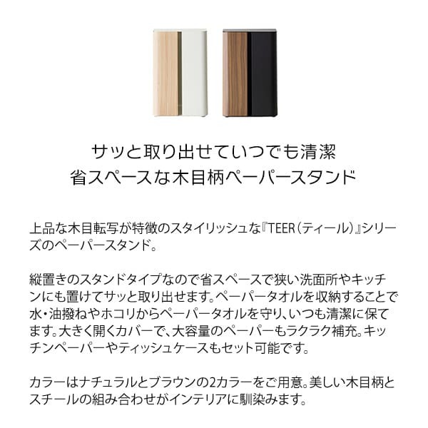 \クーポン配布中/ 木目調 キッチンペーパースタンド TEER ティール キッチンペーパー置き 紙 ペーパータオル置き ペーパーホルダー 縦型 縦置き キッチン収納ペーパーホルダー 縦型 縦置き宮武 TEER ティール キッチン収納 おしゃれ 置き型
