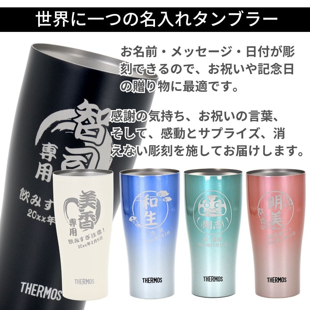 ギフト THERMOS サーモス 名入れ無料 名前入り 真空断熱 タンブラーA 340ml 420ml JDY-421C| スパークリング 保冷 保温 ステンレスタンブラー おしゃれ グラス ビール 焼酎 酒 名入れギフト 結婚祝い 還暦祝い 誕生日プレゼント 還暦 父親 母親 30代 40代 50代 60代 70代 名前入りタンブラー プレゼント ギフト 無料ギフトラッピング メッセージカード