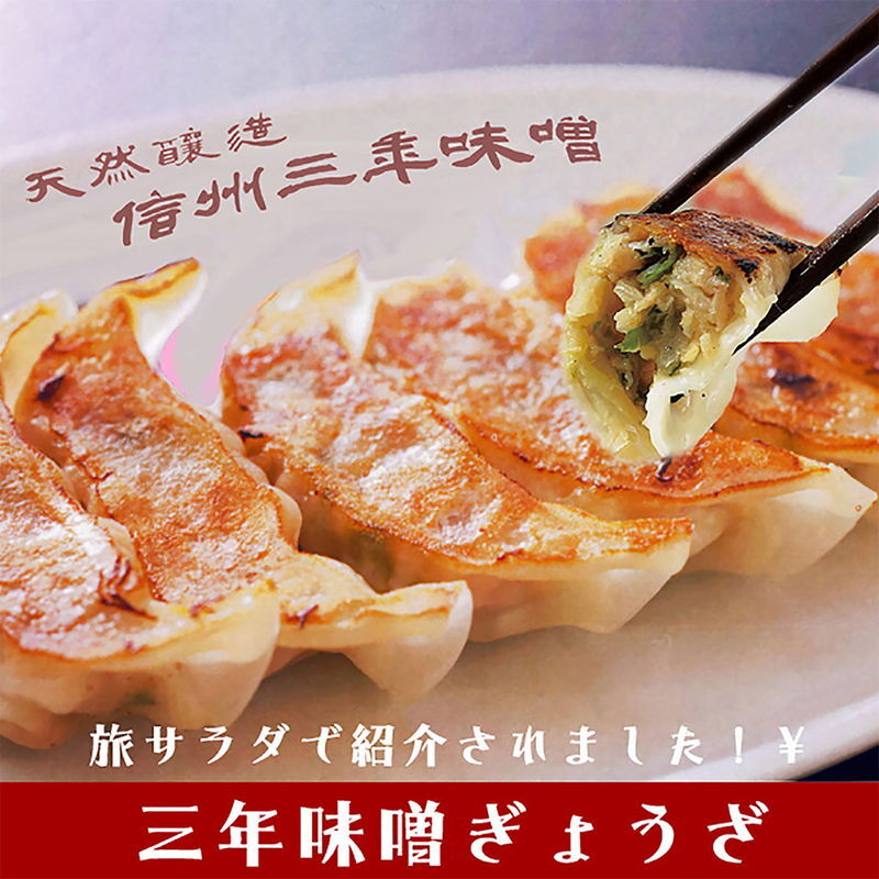 三年味噌ぎょうざ(6トレー) (ASPG06) [お中元][お歳暮] ※送料無料(北海道・沖縄・離島への配送不可)