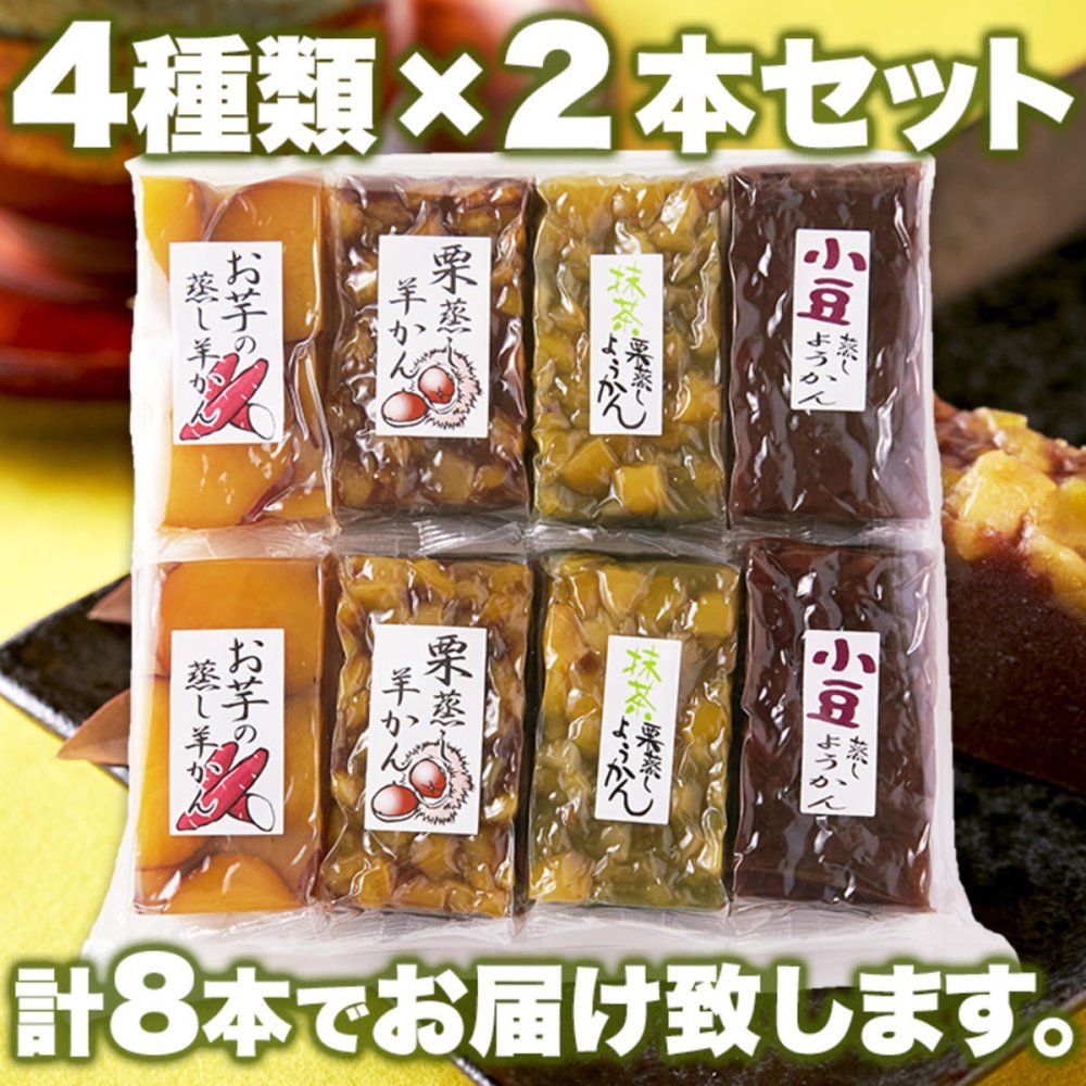 老舗の手作り 羊かん 詰め合わせ 食べ比べセット 4種 計8個入 ようかん 個包装 和菓子 おやつ お茶請け お茶菓子 ポスト投函便
