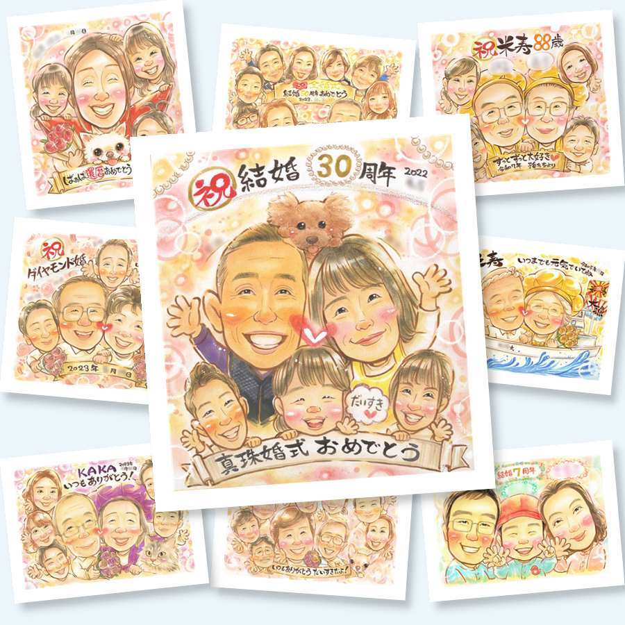 真珠婚のプレゼントに、大切なひとを似顔絵にしませんか。修正無料で、納得しながら進められます。 似顔絵 プレゼント 真珠婚 名入れ 贈り物 ギフト 手描き 真珠婚 銀婚式 金婚式 大人数 夫婦 家族 両親 修正無料 下書き確認 名入れ 実績多数 かわいい 喜ばれる サプライズ 記念日 親孝行 真珠婚 結婚30周年 感謝 お祝い返し 応援 感謝の品 喜寿祝い 感激 バレンタインデー 披露宴 米寿祝い
