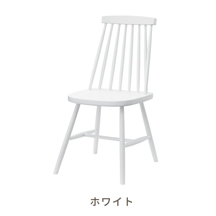 一年保証 天然木 ダイニングチェア 完成品 ダイニング 木製 椅子 イス 食卓 おしゃれ 北欧 チェアー ナチュラル シンプル モダン アンティーク キッチン リビング カフェ アウトレット天然木 デザインチェア ウィンザーチェア 単品 新生活