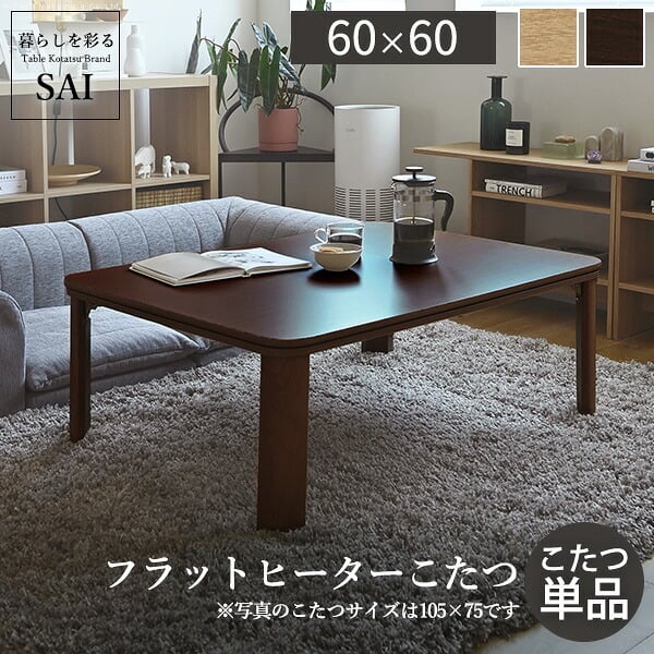 フラットヒーター折れ脚こたつ-フラットモリス 60x60cm SAI 彩 正方形 テーブル 折りたたみ おしゃれ 北欧 コタツ 炬燵 フラットヒーター リビングテーブル ローテーブル 節電 省エネ 高さ調節 継ぎ脚 北欧 木製 木目 ブラウン ナチュラル