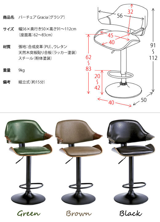 カウンターチェア バーチェア Gracia(グラシア) 幅56×奥行き50×高さ91~112cm 合成皮革 ウレタン 天然木突板貼り合板 スチール 360度回転 グリーン ブラウン ブ knc-j2900【北海道・沖縄・離島以外 】 木製 椅子 新生活