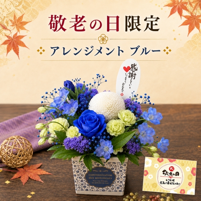 敬老の日 花 プレゼント フラワーギフト 生花 アレンジメント リンドウ 秋のお花 男性 女性 おじいちゃん おばあちゃん 送料無料　ラッピング無料　お祝い　敬老の日　ギフト　記念日