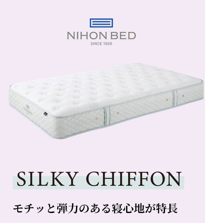 マットレス 日本 シルキーシフォン silky chiffon キング 高級 高級ホテル 迎賓館 宮内 一流ホテル 正規品 キングマットレス マットレス単品