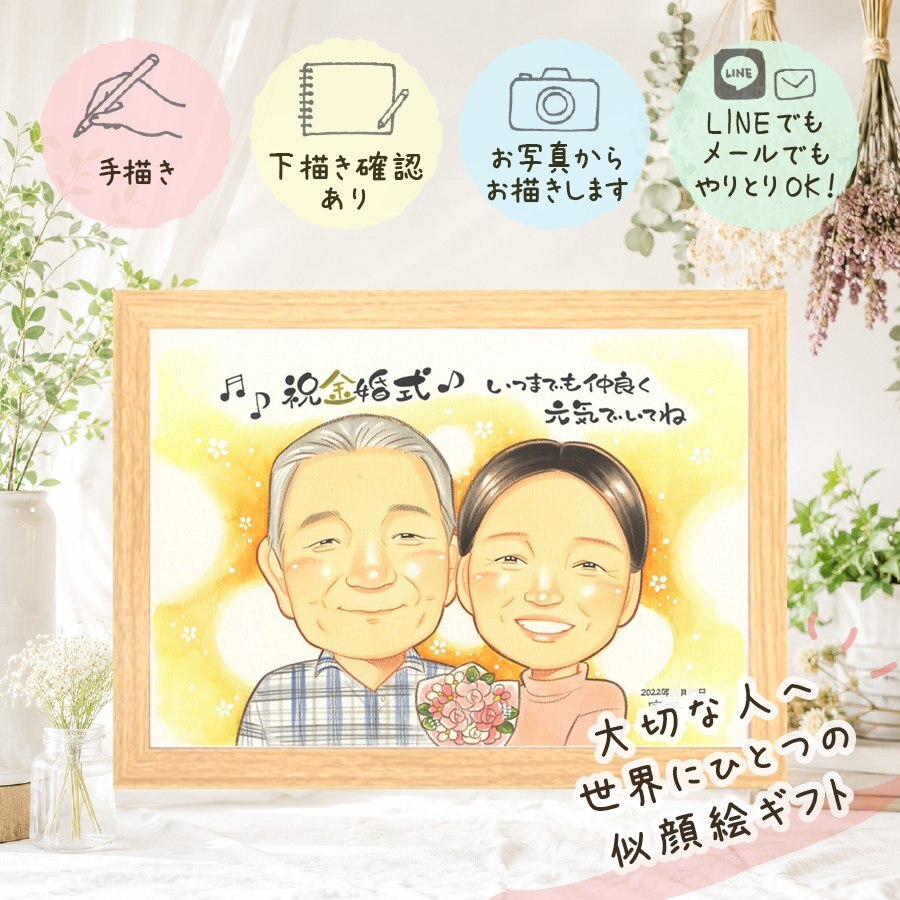 結婚記念日のギフトに、その人らしさを大切にした似顔絵です。 金婚式 似顔絵 贈り物 手描き プレゼント ギフト 名入れ 結婚記念日 誕生日 長寿 お祝い ご夫婦 家族 ご両親 祖父 下書き確認 名入れ 修正無料 実績多数 喜ばれる サプライズ 宝物 結婚50周年 一生もの 長寿 感謝 宝物 米寿祝い 還暦祝い クリスマス 節目 闘病中の方への励まし 大量注文 快気祝い ウェディングギフト