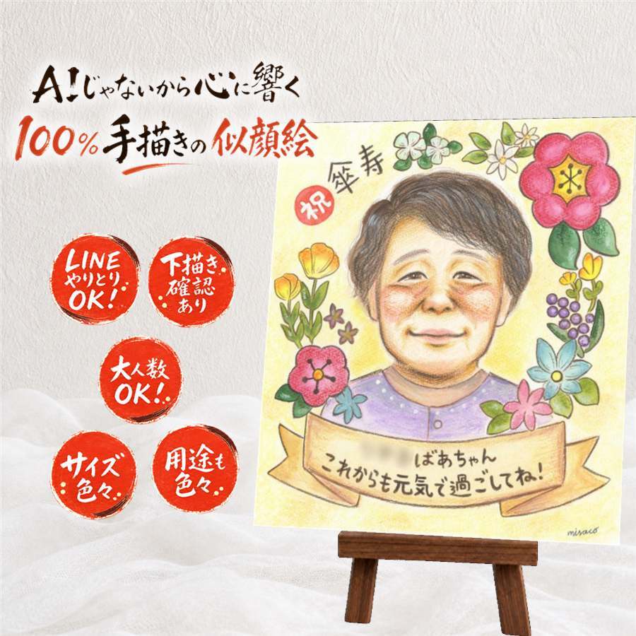 誕生日の記念に、心に残る似顔絵はいかがでしょうか。 喜寿 似顔絵 ギフト 手描き 贈り物 名入れ プレゼント 誕生日 記念日 長寿 敬老の日 お祝い ご両親 祖父母 家族 修正無料 名入れ 下書き確認 親孝行 一生もの サプライズ そっくり 傘寿 喜寿祝い 77歳 宝物 米寿祝い 感謝の品 結婚祝い ブライダルギフト ハロウィン 卒寿祝い 白寿祝い 快気祝い 応援 節目 百寿祝い 披露宴 贈答品