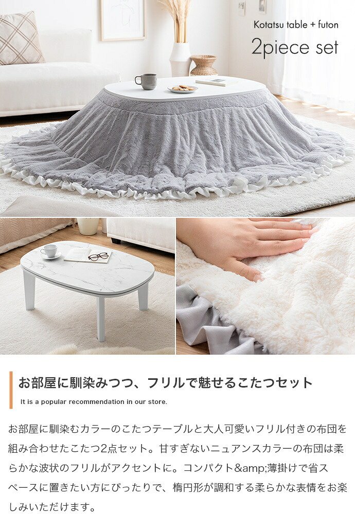 こたつセット 2点セット 楕円 フリル付き リバーシブル こたつ布団 テーブル 大理石柄 炬燵 毛布 薄掛け 軽量 丸洗い 洗濯可 洗える 90cm×60cm 190cm×220cm リビング ダイニング 一人暮らし 省スペース コンパクト