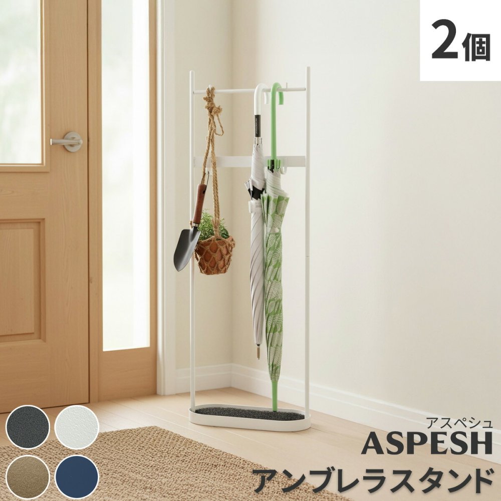 ラック 「ASPESH」 アスペシュ アンブレラスタンド （ツールスタンド） 2個セット IF-N0046-2P 幅35 高さ96.5 アイアン 傘立て かさたて ツール フック スタンド モダン 玄関収納 おしゃ 新生活