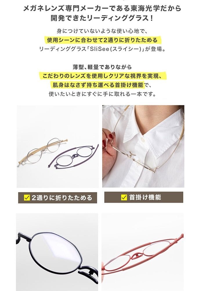 老眼鏡 おしゃれ 通販 日本製 リーディンググラス シニアグラス 首掛け ブルーライトカット 紫外線カット 薄型 折りたたみ 軽量グラス 2WAY 極薄 携帯用 コンパクト メニスカスレンズ 鼻に跡がつかない 男女兼用 ケース付 東海光学 スライシー