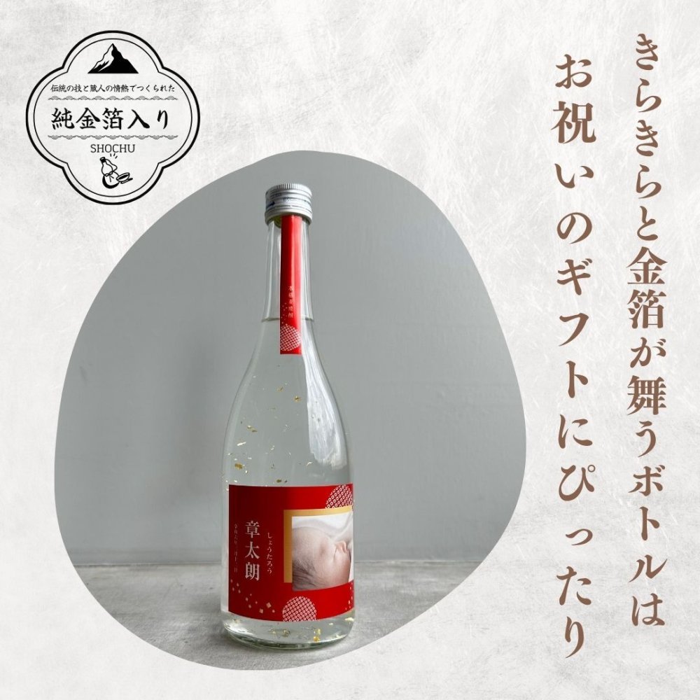 al206写真名入れ 金箔入り 麦焼酎 佐賀県産 720ml 箱入り(折りたたみボックス) (出産内祝 内祝 お祝い 記念日 プレゼント)送料無料