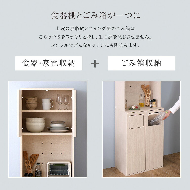 食器棚 ゴミ箱収納付き さわやかなごみ箱一体型 ごみ箱2つタイプ：