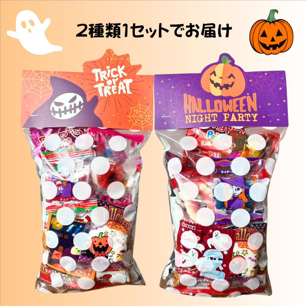 ハロウィン お菓子 ハロウィンお菓子詰め合わせ 2個セット 駄菓子 ハロウィン駄菓子セット 個包装 ギフト 子供会 景品 パーティー 詰め合わせ
