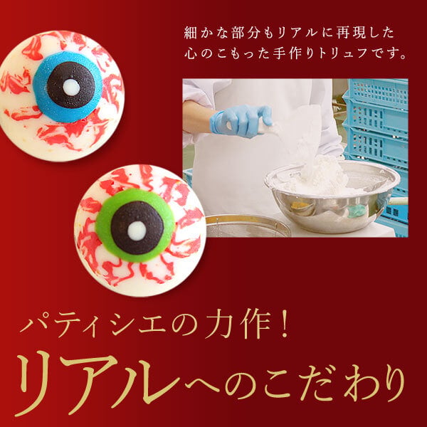 ハロウィン お菓子 2026 ばらまき おもしろい おすすめ 人気 大人向け 子供用 彼女 彼氏 赤ちゃん用ちょっとした おもしろ チョコ チョコレート 目玉チョコ 目玉 トリュフ お配り グロ プチギフト プレゼント ギフト スイーツ 洋菓子 子供 かわいい おしゃれ 1000円 1500円 2000円 おいもや