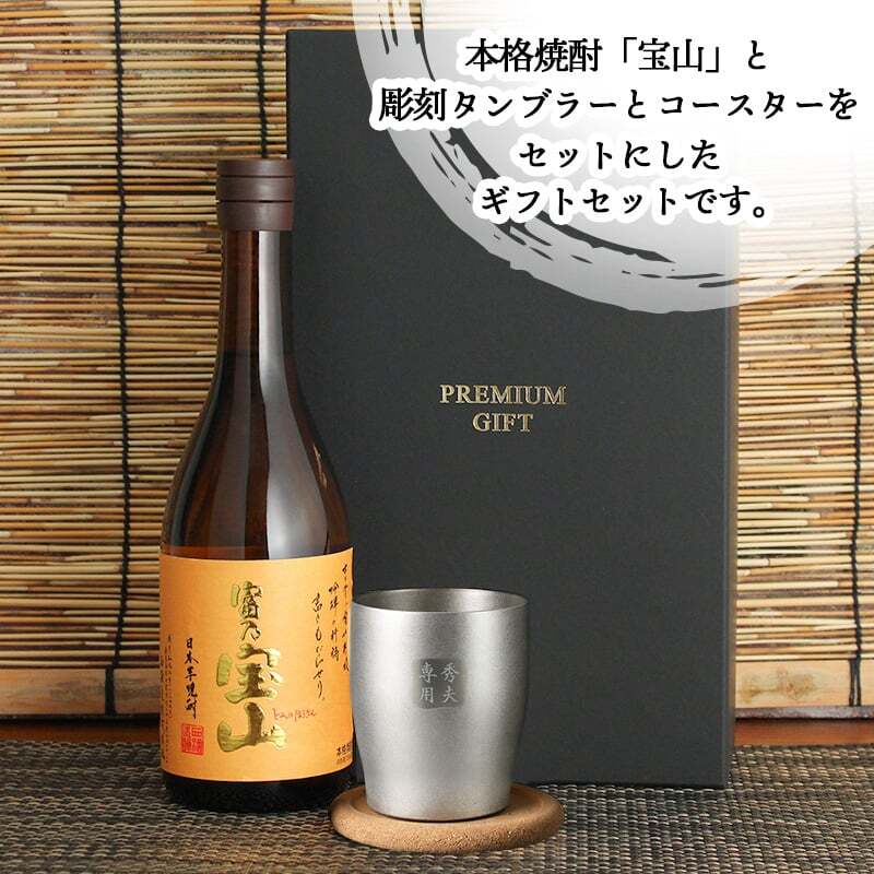 富乃宝山 名入れ タンブラー ステンレス 保温 保冷 セット 宝山 ペア 焼酎 芋 お酒  720ml 名前入り プレゼント ギフト 面白い センス 定年退職 還暦祝い 退職祝い 男性 女性 お祝い 古希 喜寿 傘寿 米寿 卒寿 白寿 百寿 敬老の日