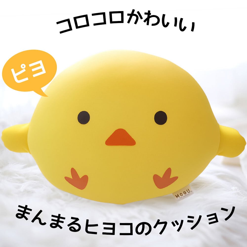 MOGU もぐピヨ ｜ コロンとしたフォルムが可愛いヒヨコのクッション < ひよこ ぬいぐるみ ビーズ クッション 抱き枕 小さい インテリア かわいい 可愛い おしゃれ おすすめ  ハロウィン 母の日 父の日 敬老の日 クリスマス 誕生日 子供 こども 彼女 妻 奥さん 女友達 母 祖母 おばあちゃん ギフト プレゼント >
