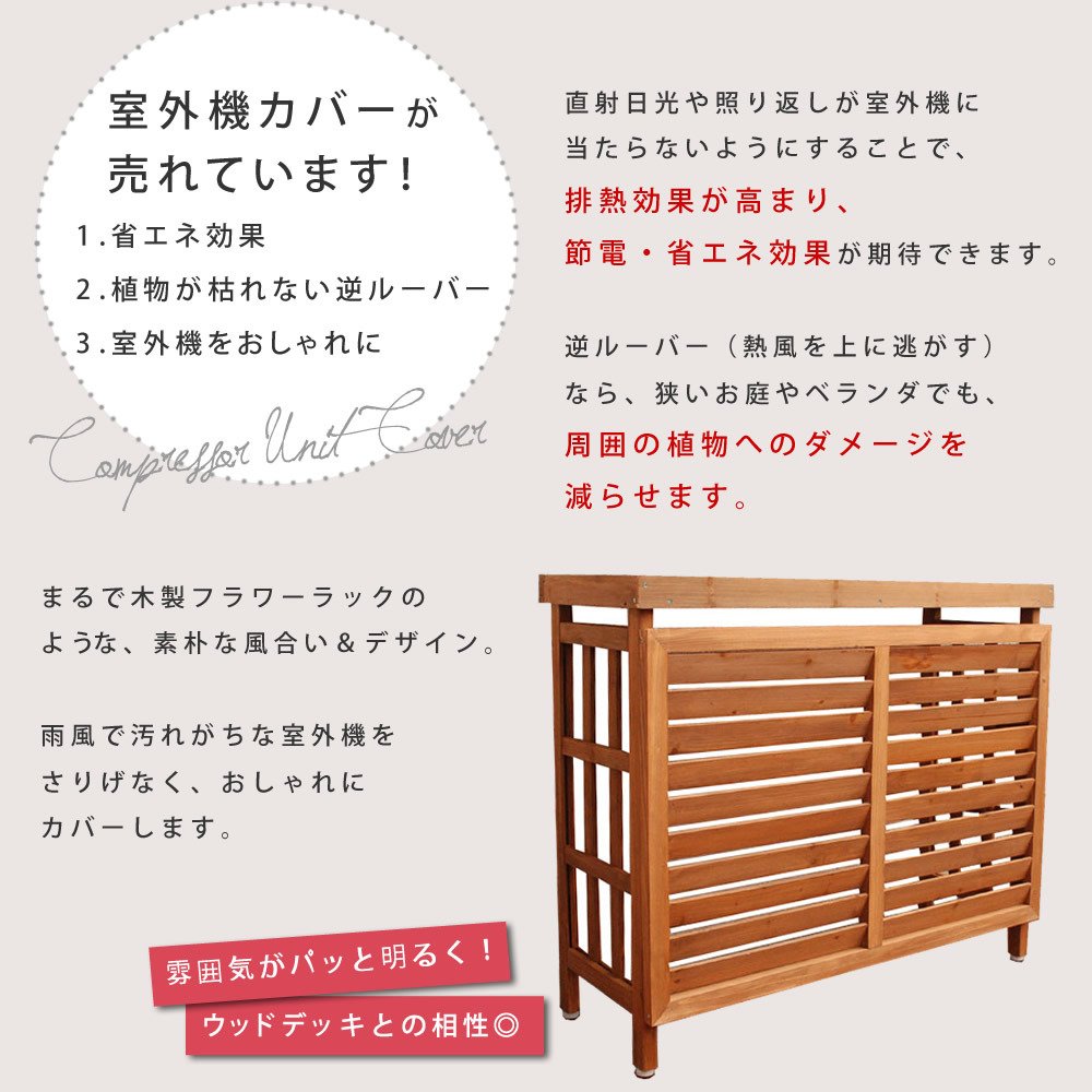 逆ルーバー室外機カバー ブラウンダークブラウンホワイトグレー エアコンカバー 簡単組立 日よけ 省エネ 排熱 節電 節約 棚 枠 屋外 ガーデニング 目隠し 木製 天然木 園芸 庭 ベランダ バルコニー 白 おしゃれ