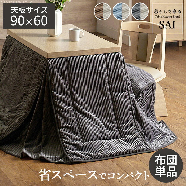 リバーシブルコーデュロイダイニングこたつ布団-ロア 90x60cmこたつ用(250x220cm) SAI 彩 長方形 省スペース こたつ布団単品 保温 あったか 掛け布団 かけふとん コタツ 炬燵 こたつぶとん おしゃれ シンプル ベーシック ナチュラル
