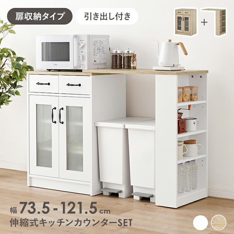 キッチンカウンター キッチン収納 伸縮式 セット キッチンラック 扉収納タイプ 幅58cm 拡張テーブル キャビネット 作業台 キッチンテーブル 伸長 伸縮 おしゃれ カウンターキャビネット RCC-1636S 新生活