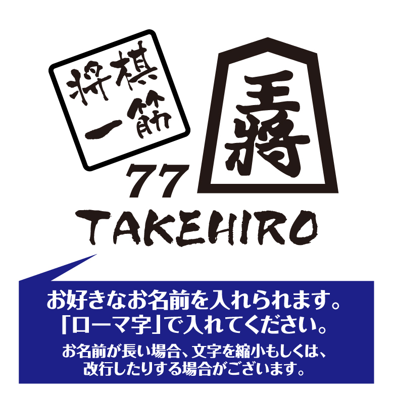 【名入れ】喜寿 祝い 長袖 Tシャツ 【将棋 一筋】 ドライTシャツ 77歳のお祝い 誕生日 プレゼント ギフト 男性 女性 メンズ レディース 名入れ無料 お祝い サプライズ 記念品