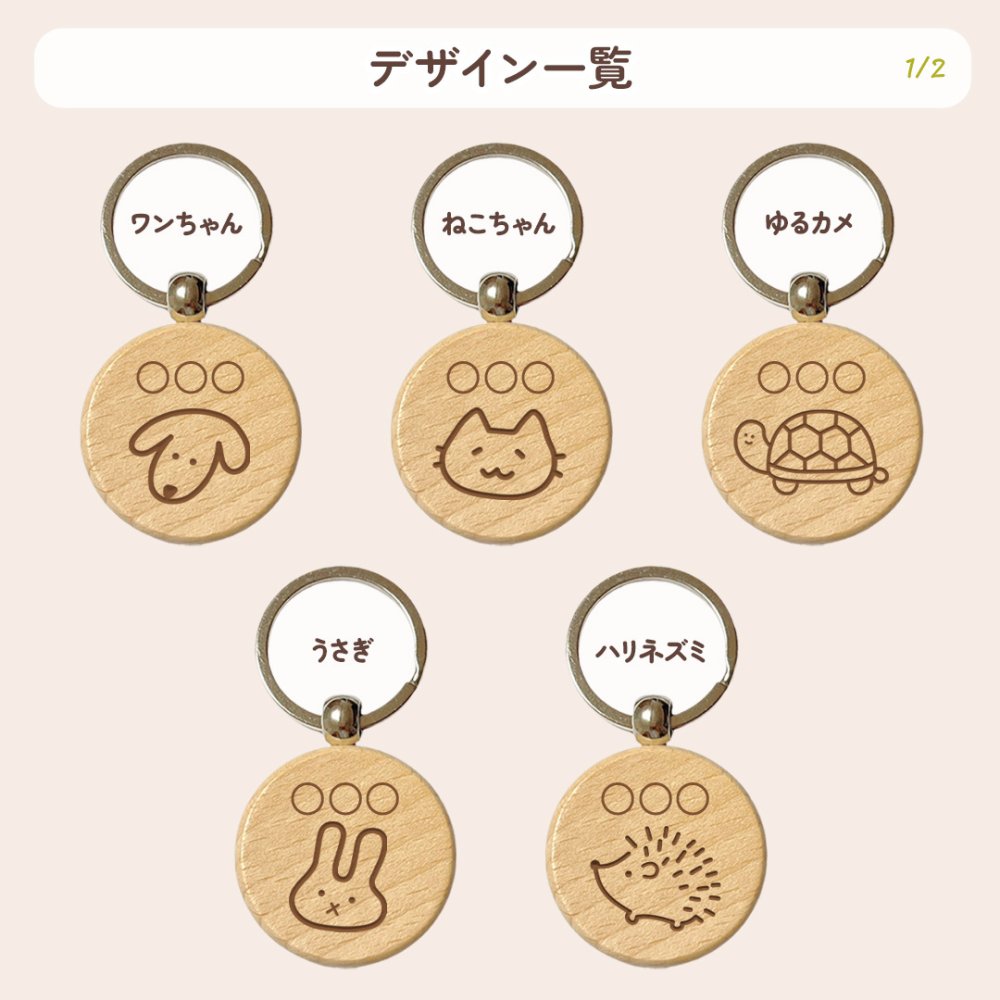 【ゆるどうぶつシリーズ】お名前キーホルダー ＋150円で裏面彫刻OK！木製ネームタグ｜名入れ 文字入れ 彫刻 刻印 メッセージ 一言 記念品 席札 結婚式 プレゼント プチギフト 猫 ネコ 亀 カメ 爬虫類 うさぎ ウサギ うちのこ ハリネズミ ウーパールーパー メンダコ コアラ ぶた いぬ
