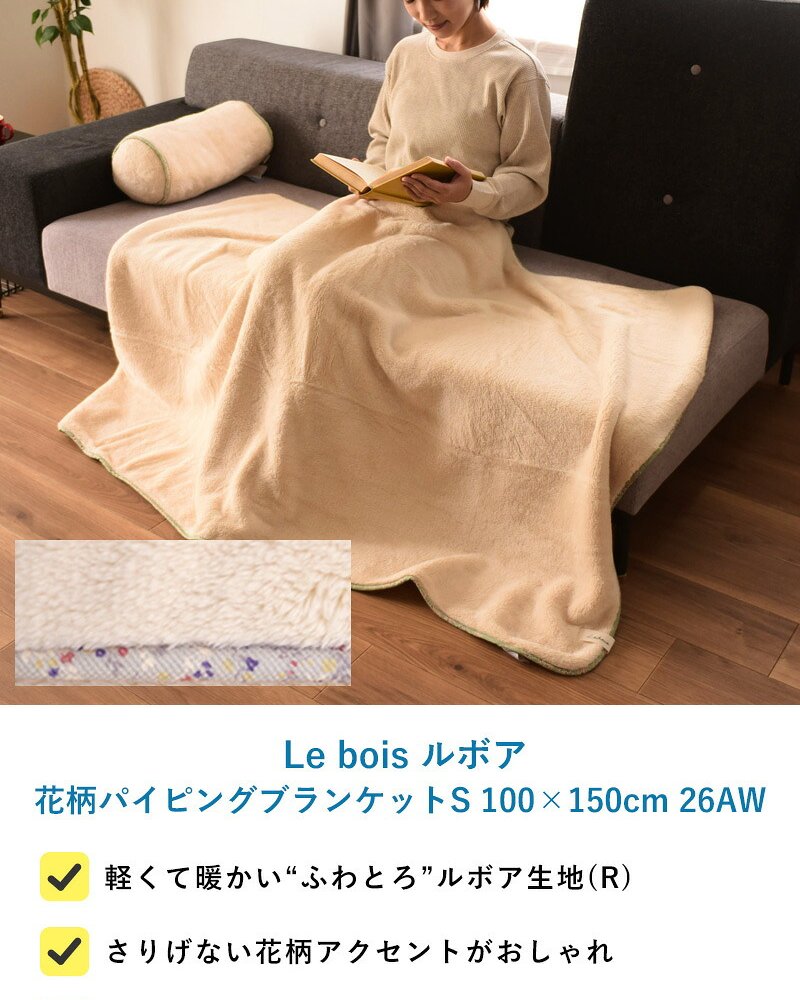 Le bois ルボア 花柄パイピングブランケットS 100×150cm 26AW