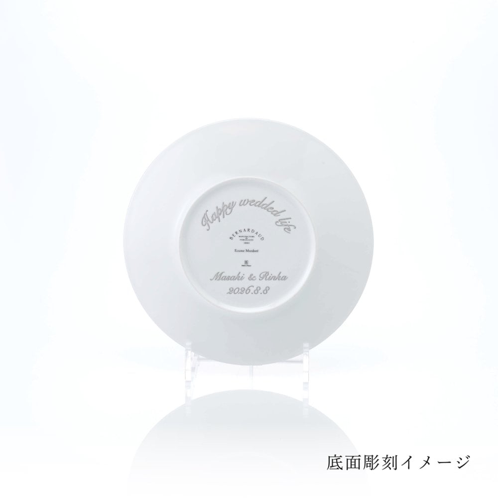 BERNARDAUD ベルナルド エキュム モルドレ デザートプレート 21cm 単品 名入れ彫刻代込み 名前 彫刻 刻印 お祝い プレゼント ギフト 記念日 高級 ブランド 開店祝い 新築祝い 誕生日 法人 お皿 プレート インテリア ゴールド ブロンズ 金