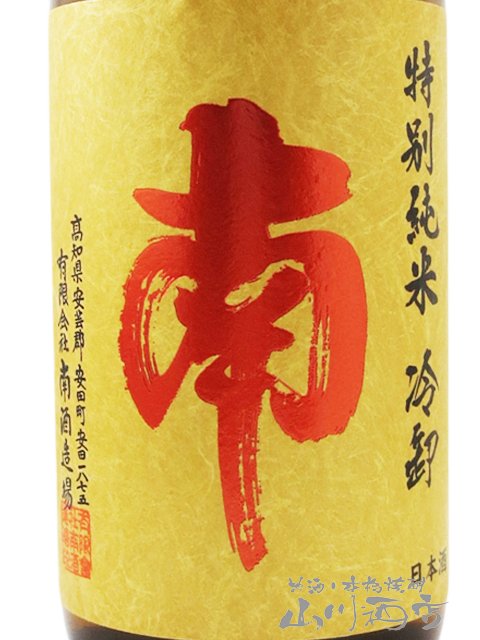 南 特別純米 冷卸 ひやおろし 720ml  / 高知県 南酒造 【 日本酒 】【 要冷蔵 】【 2580 】【 ハロウィン 贈り物 ギフト プレゼント 誕生日 結婚のお祝い 】