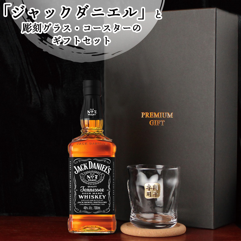ジャックダニエル 700ml ロックグラスセット 名入れ お酒 名前入り プレゼント ギフト 面白い センス 定年退職 還暦祝い 退職祝い 男性 女性 お祝い 古希 喜寿 傘寿 米寿 卒寿 白寿 百寿 敬老の日