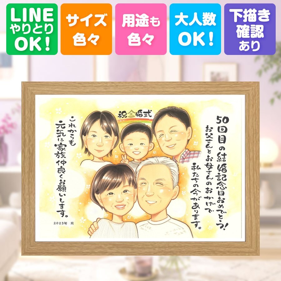 似顔絵 贈り物 金婚式 ギフト 名入れ 手描き プレゼント 金婚式 記念日 結婚50周年 結婚記念日 お祝い 大人数 お母さん お父さん 夫婦 祖父母 家族 両親 下書き確認 修正無料 名入れ 似てる 一生もの 喜ばれる かわいい 50周年 感謝 思い出 長寿 大量注文 感動 初任給 キレイ 卒寿祝い 白寿祝い イラスト 節目 オーダーメイド 快気祝い お祝いの品
