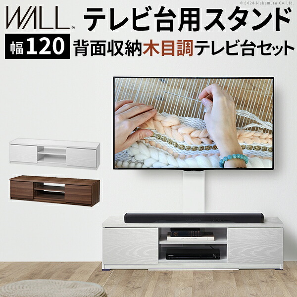 WALLインテリアテレビスタンド テレビ台用スタンド 背面収納木目調テレビ台セット幅120cm 32~65v対応 壁掛け風 壁寄せテレビ台 TVスタンド テレビボード リビングボード ローボード 背面収納 ホワイト 白 ウォールナット 茶 テレビラック 新生活
