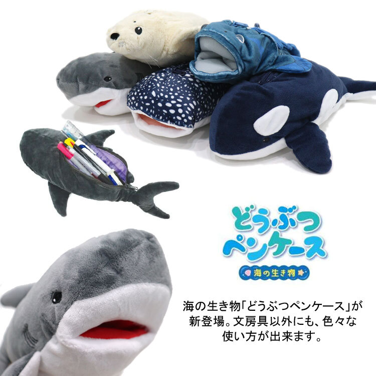  定形外送料無料 どうぶつペンケース 海の生き物 筆箱 動物 シャーク ジンベエザメ シャチ シーラカンス アザラシ ぬいぐるみ